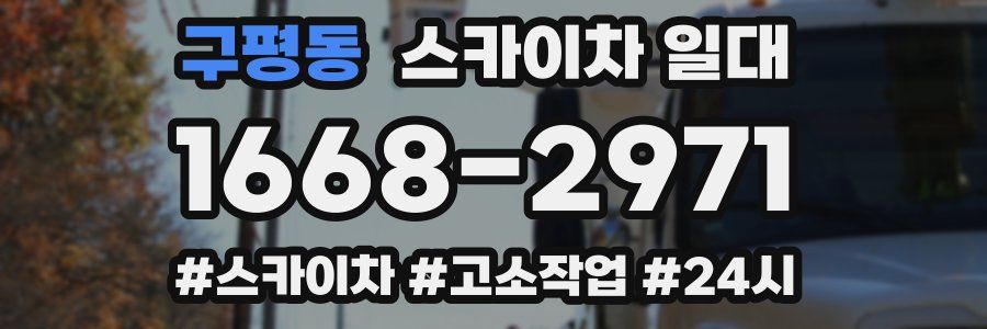 구평동 스카이차 일대