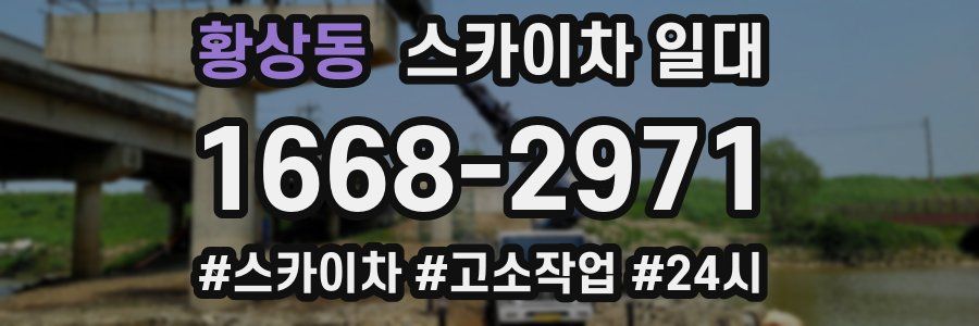 황상동 스카이차 일대