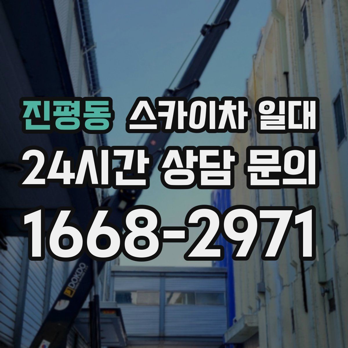 진평동 스카이차 일대 현장 안전관리자가 챙길 부분