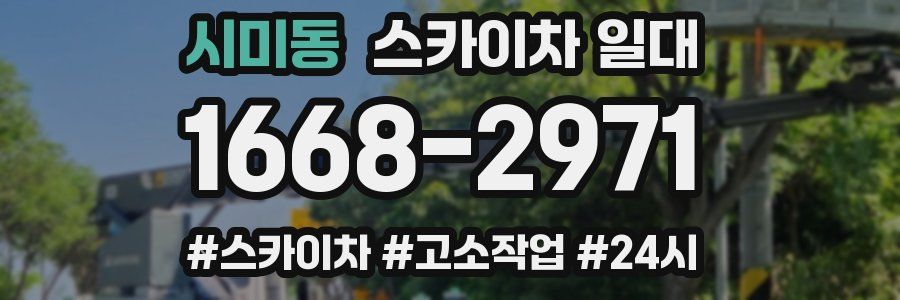 시미동 스카이차 일대