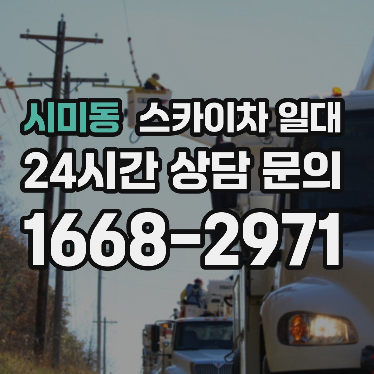 시미동 스카이차 일대