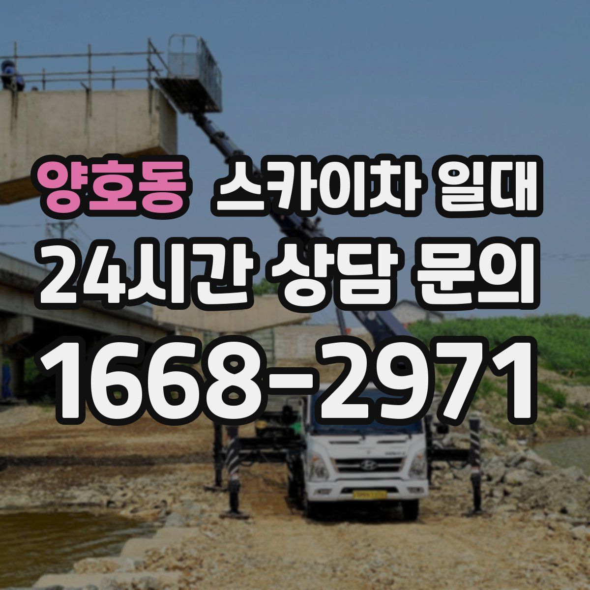 양호동 스카이차 일대