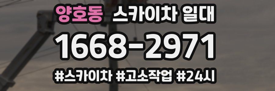 양호동 스카이차 일대