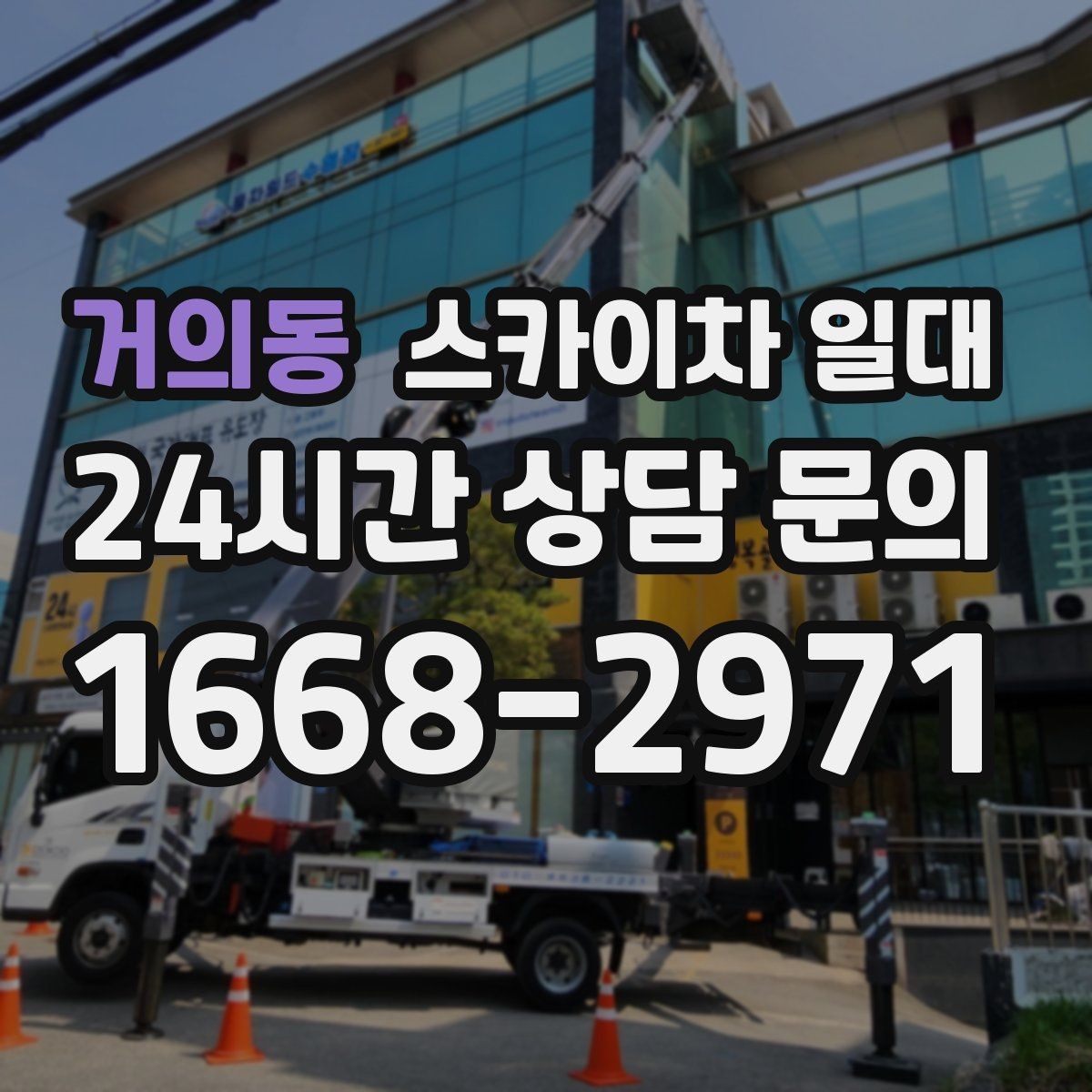 거의동 스카이차 일대 작업 전 확인해야 할 안전 기준