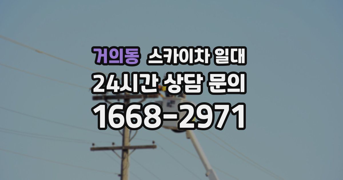 거의동 스카이차 일대