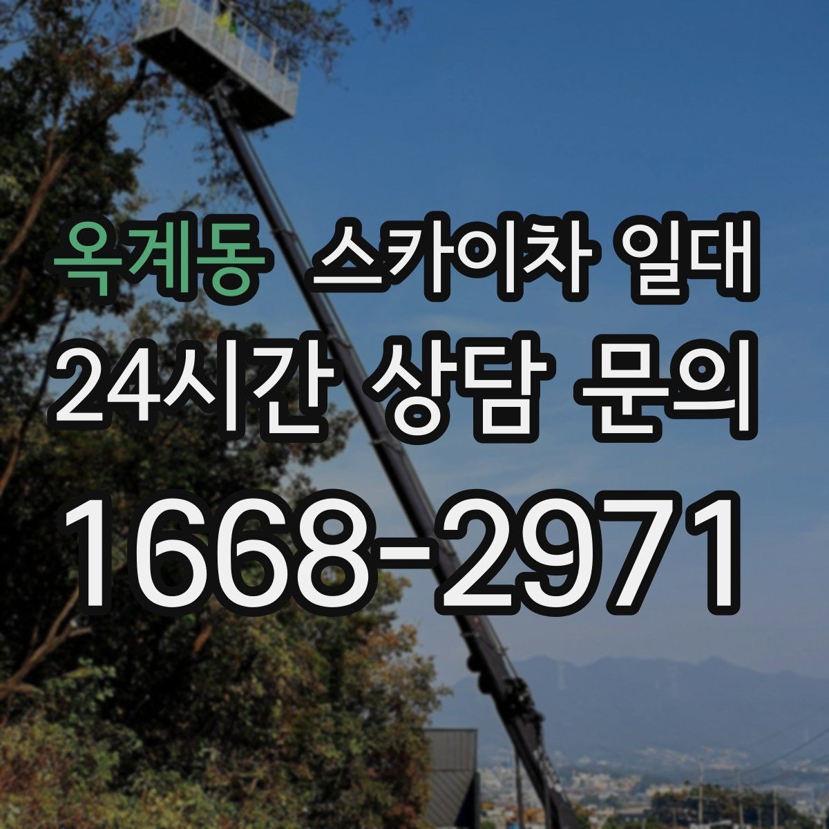 옥계동 스카이차 일대 비용 상담 전 알아두면 좋은 정보