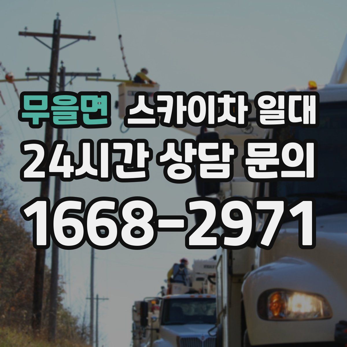 무을면 스카이차 일대