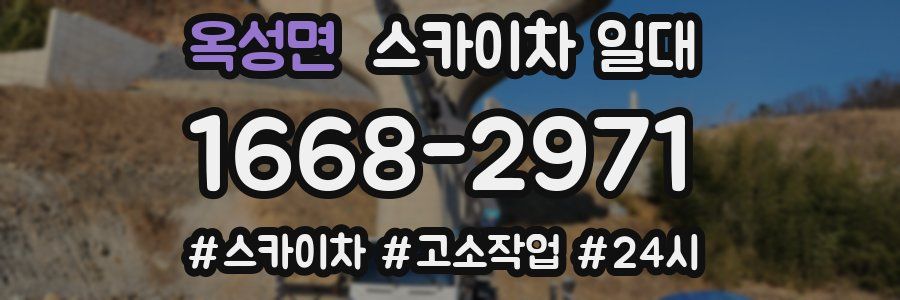 옥성면 스카이차 일대