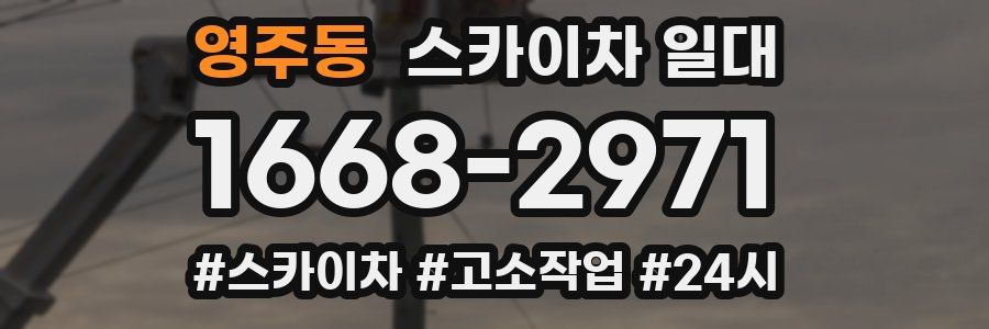영주동 스카이차 일대