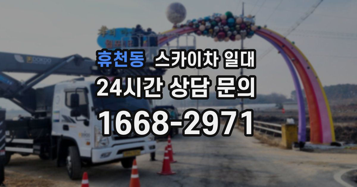 휴천동 스카이차 일대