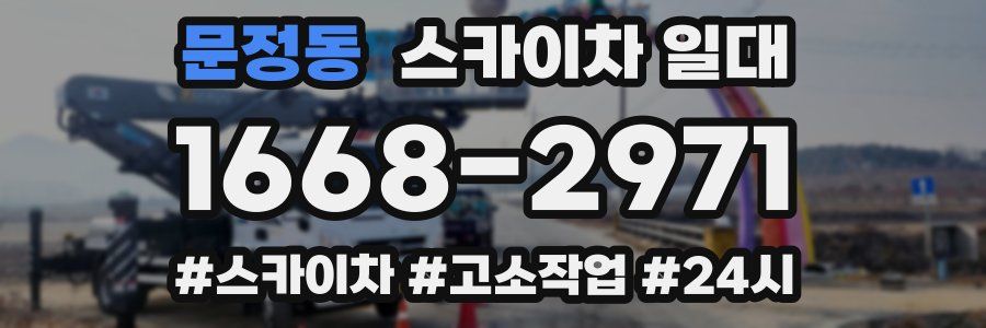 문정동 스카이차 일대