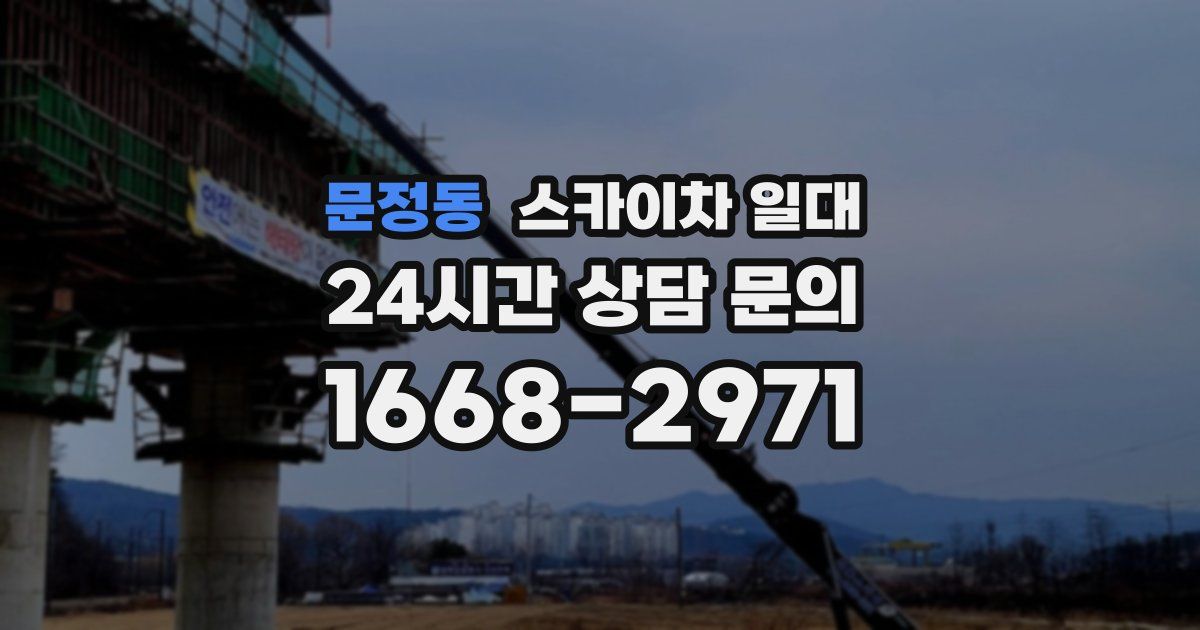 문정동 스카이차 일대