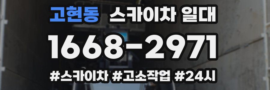 고현동 스카이차 일대
