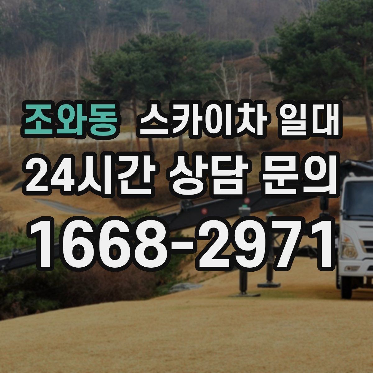 조와동 스카이차 일대