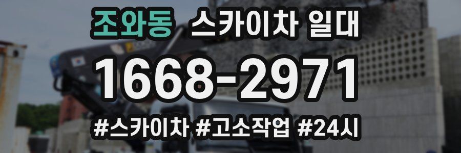조와동 스카이차 일대