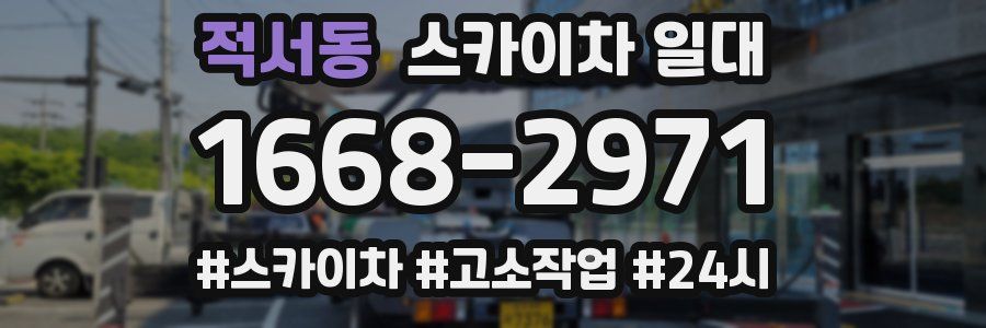 적서동 스카이차 일대