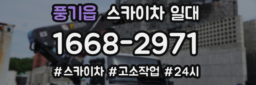 풍기읍 스카이차 일대