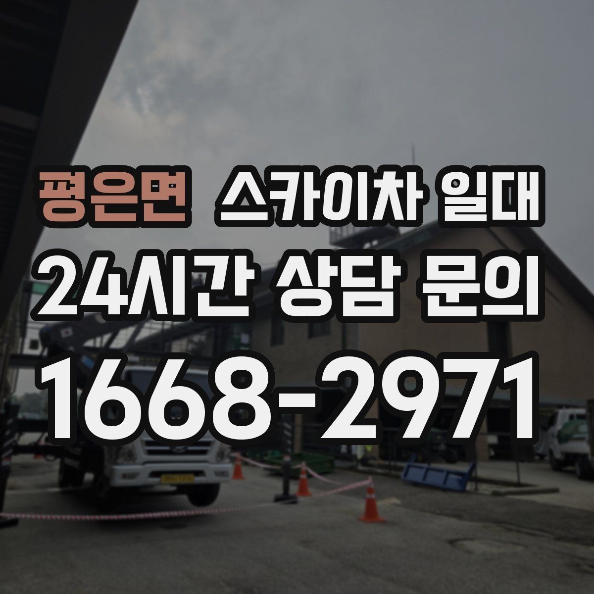 평은면 스카이차 일대 장비 투입 전 확인 순서