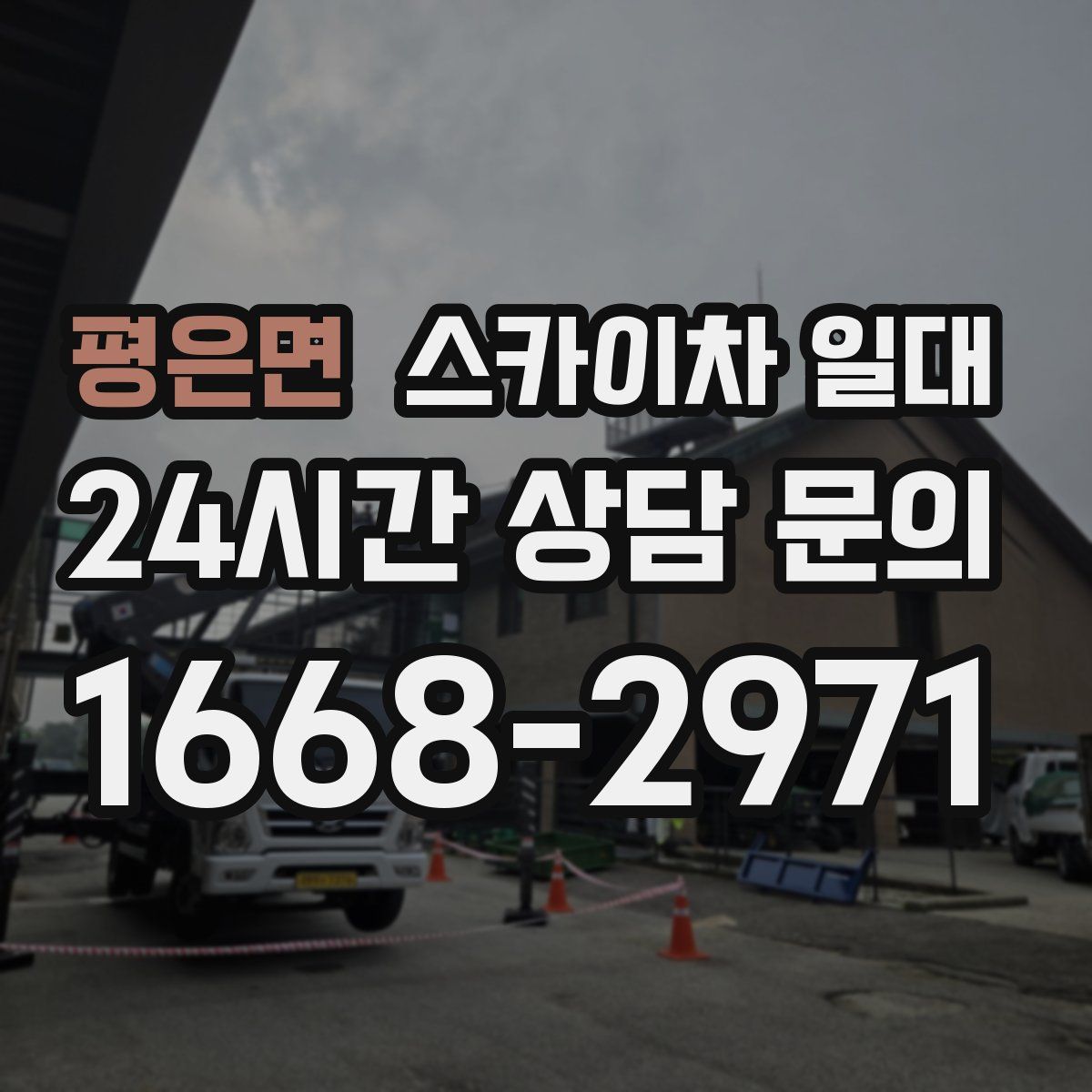 평은면 스카이차 일대