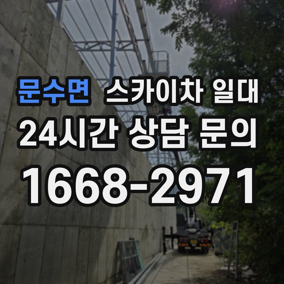 문수면 스카이차 일대