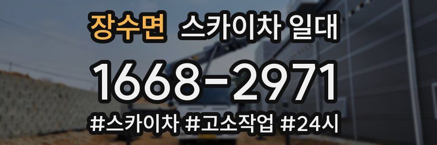 장수면 스카이차 일대
