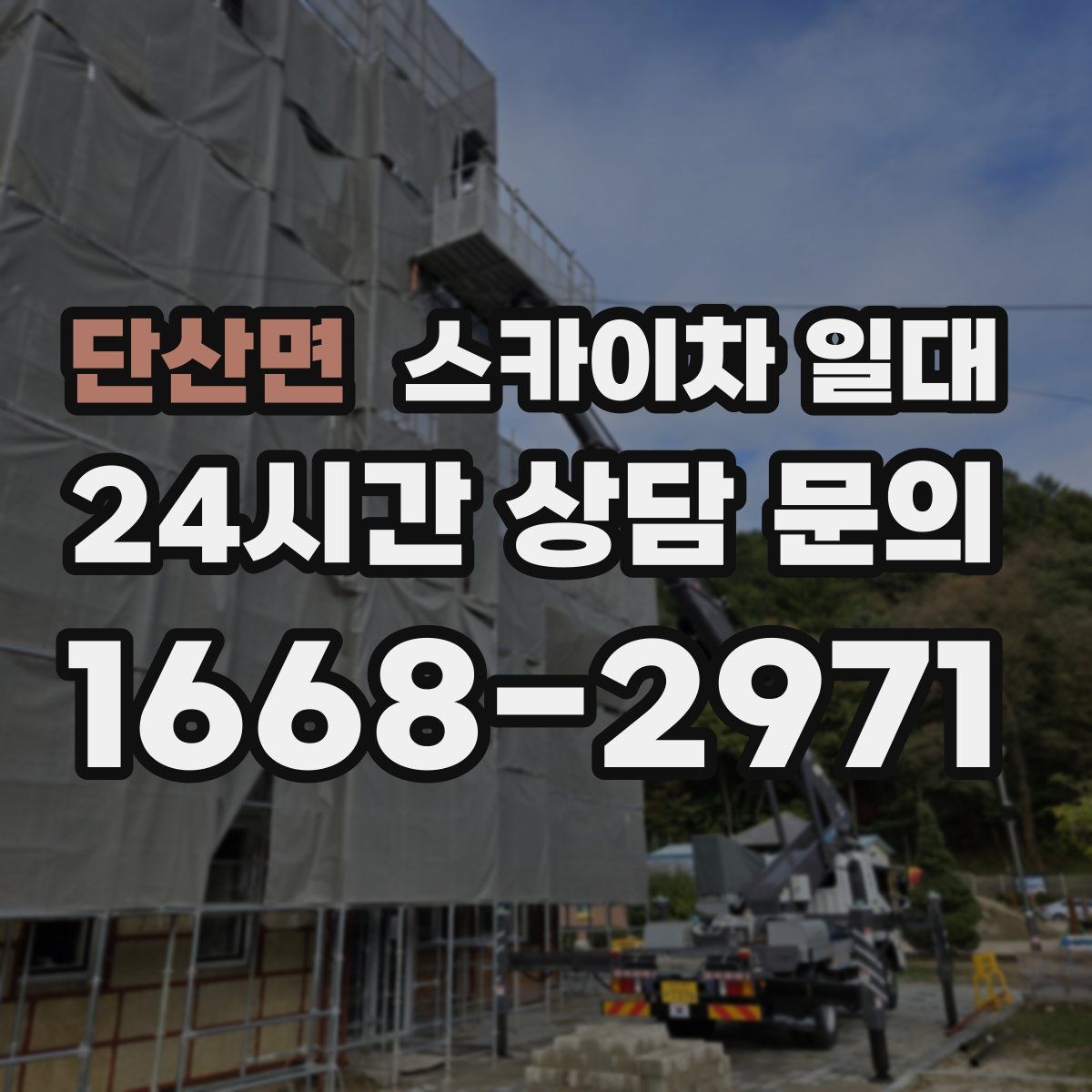 단산면 스카이차 일대
