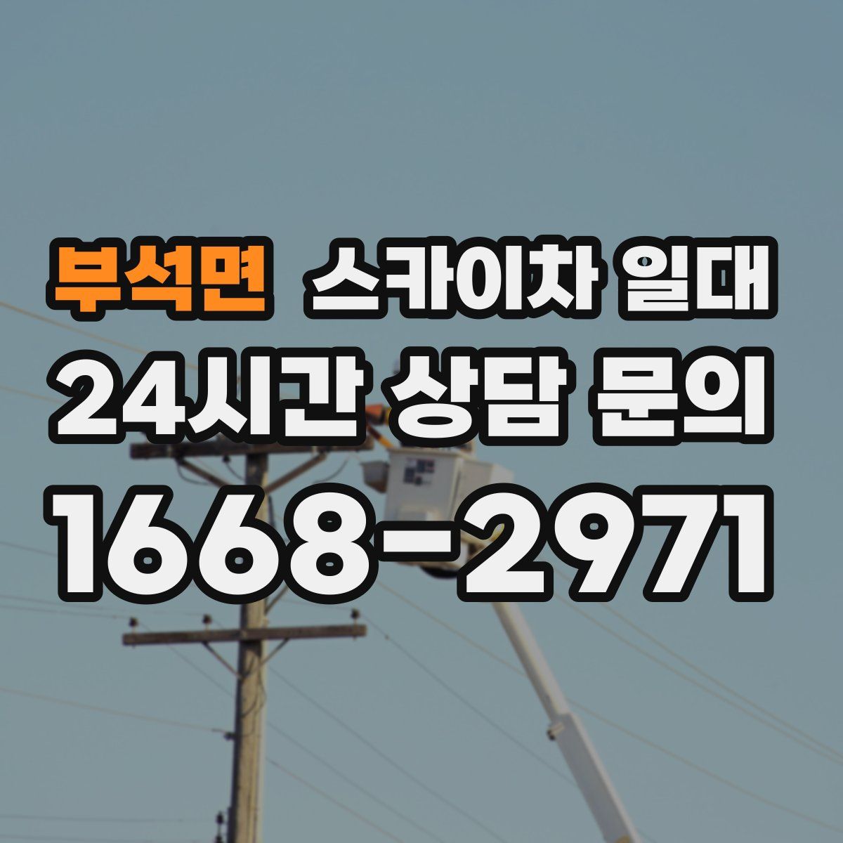 부석면 스카이차 일대