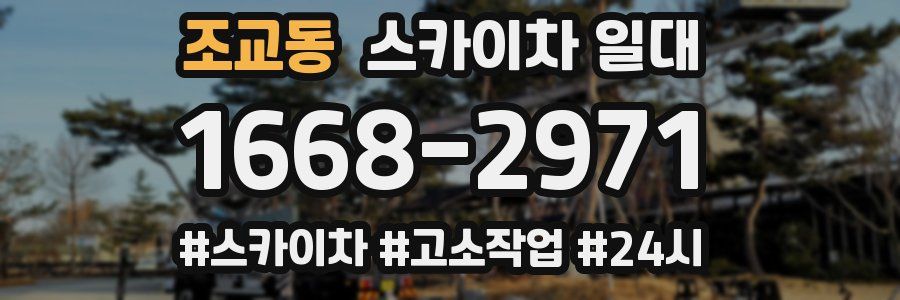조교동 스카이차 일대