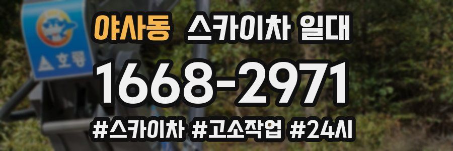 야사동 스카이차 일대