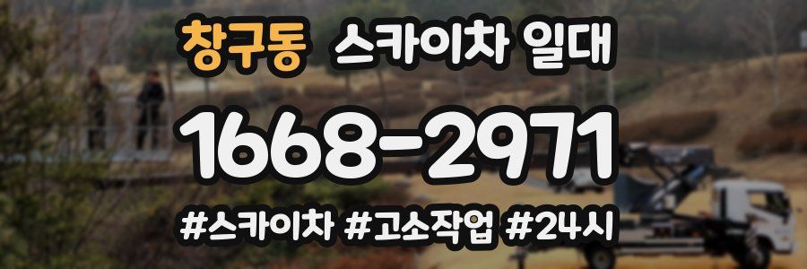 창구동 스카이차 일대