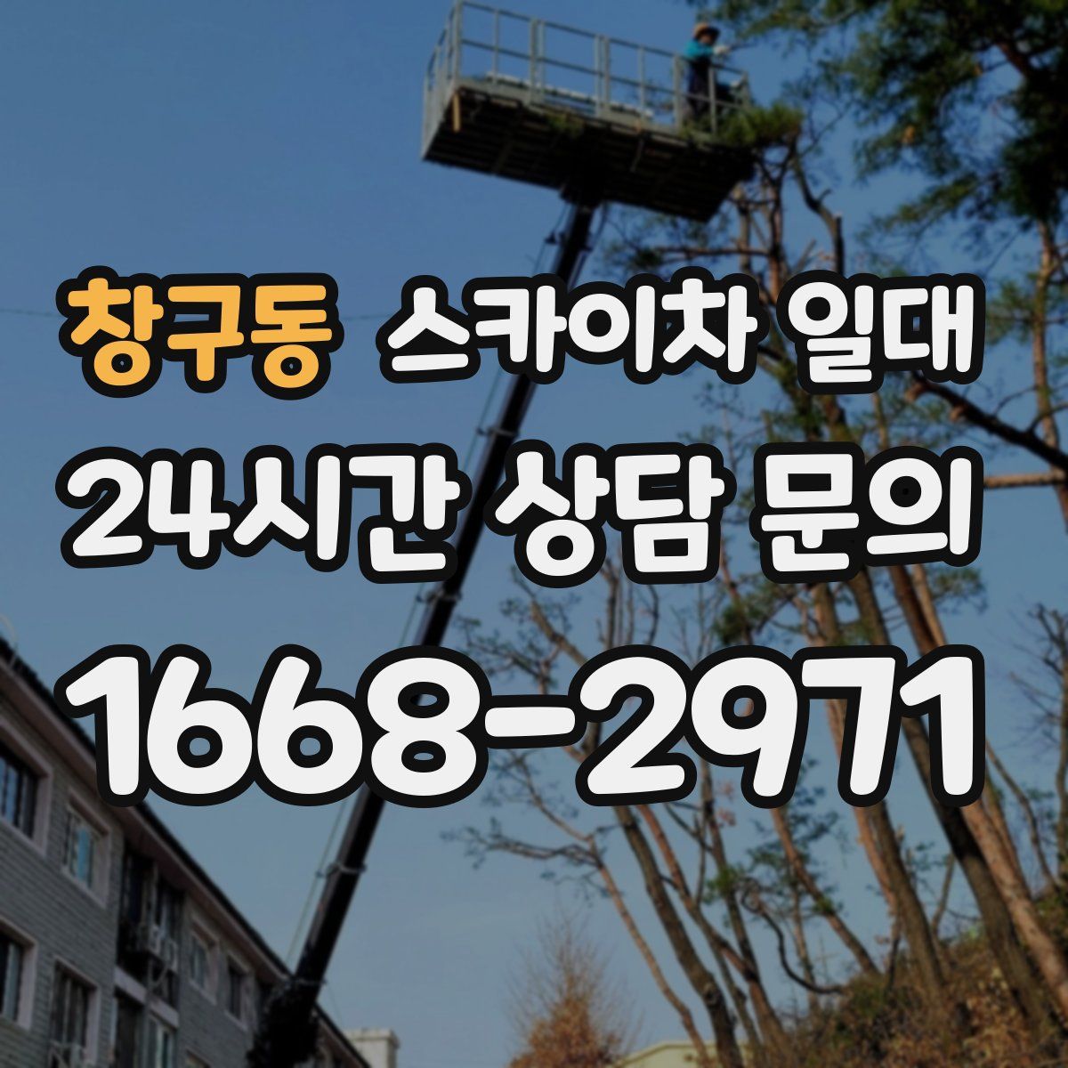 창구동 스카이차 일대