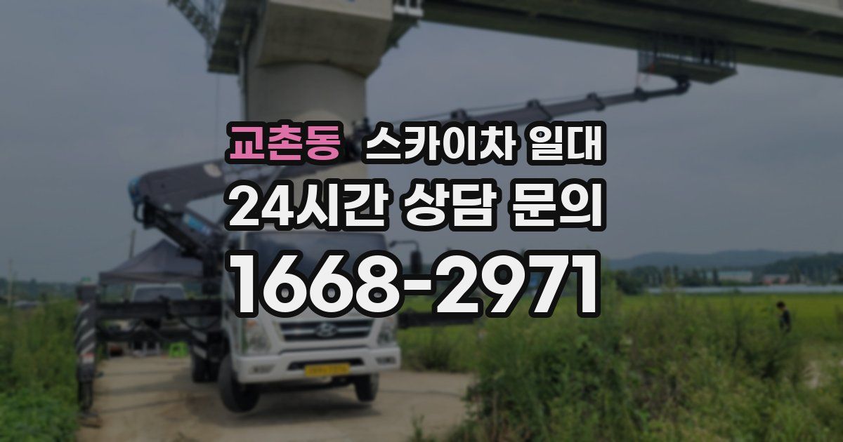 교촌동 스카이차 일대