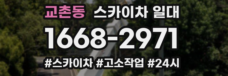 교촌동 스카이차 일대