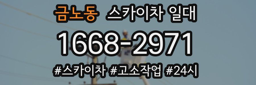 금노동 스카이차 일대