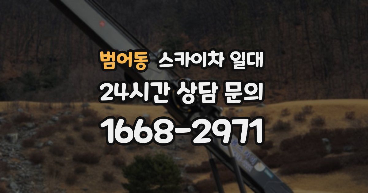 범어동 스카이차 일대