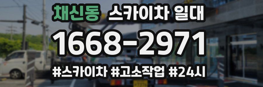 채신동 스카이차 일대