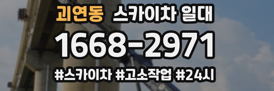 괴연동 스카이차 일대