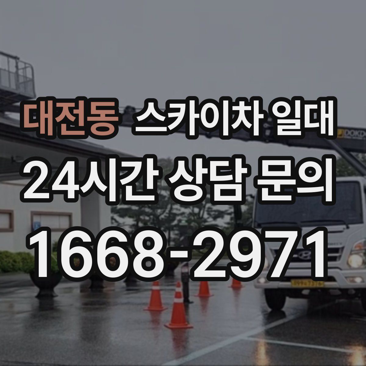 대전동 스카이차 일대
