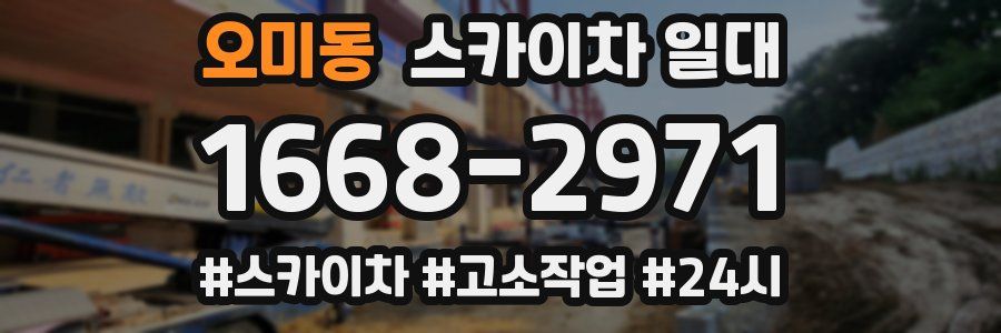 오미동 스카이차 일대
