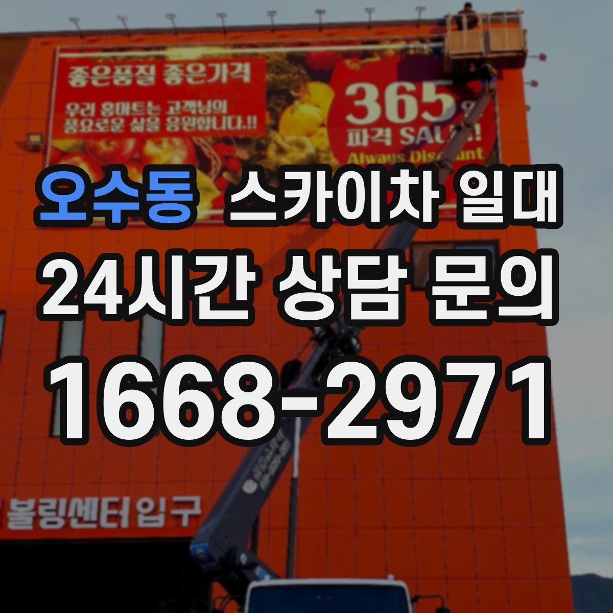 오수동 스카이차 일대