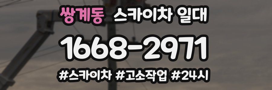 쌍계동 스카이차 일대