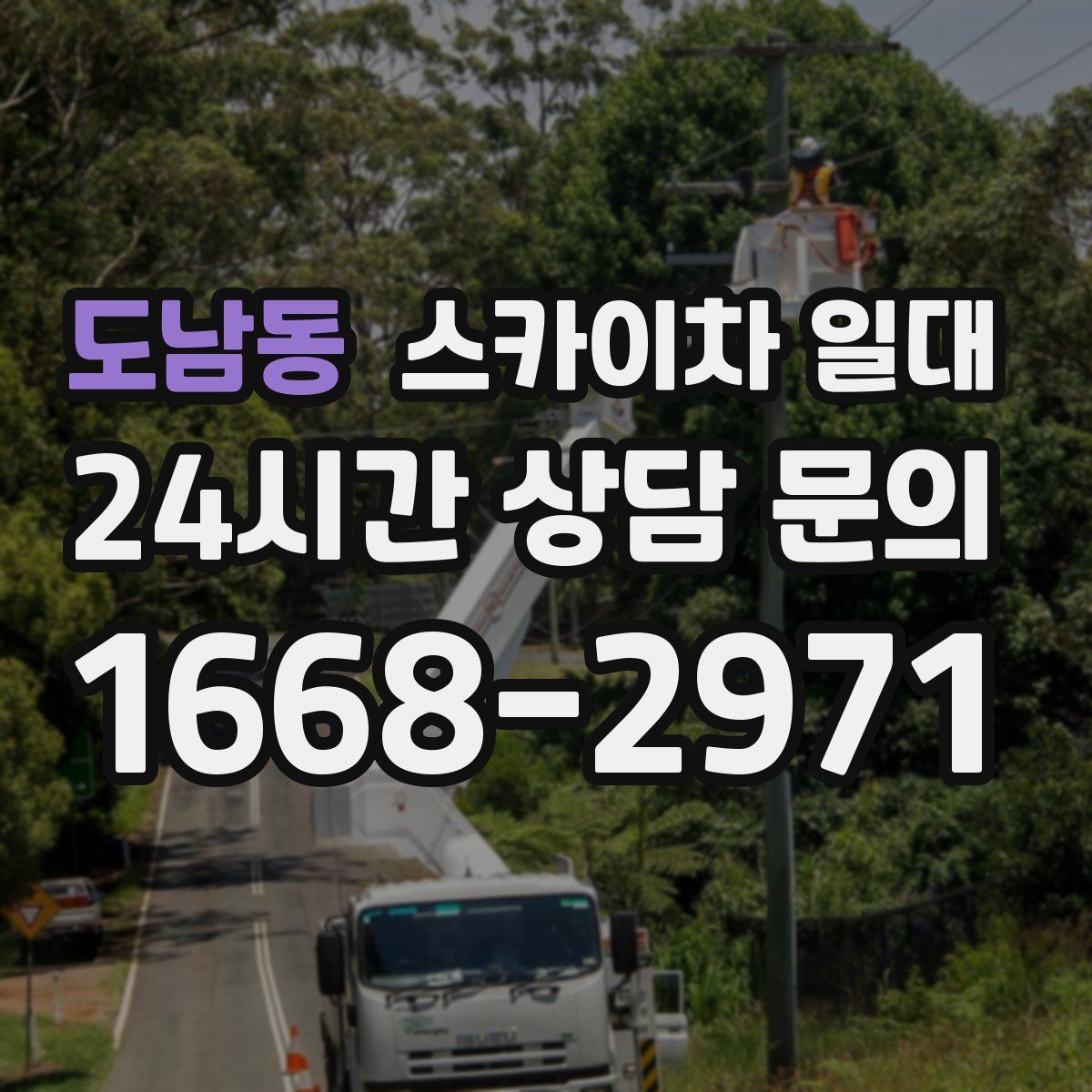 도남동 스카이차 일대