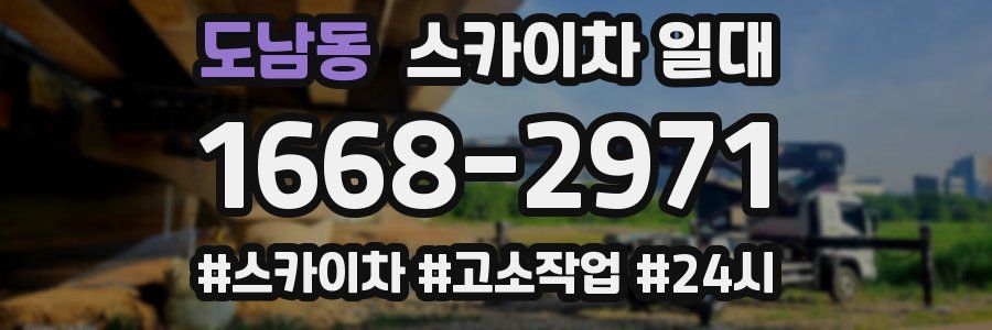 도남동 스카이차 일대