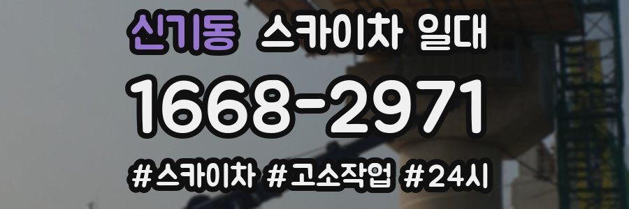 신기동 스카이차 일대