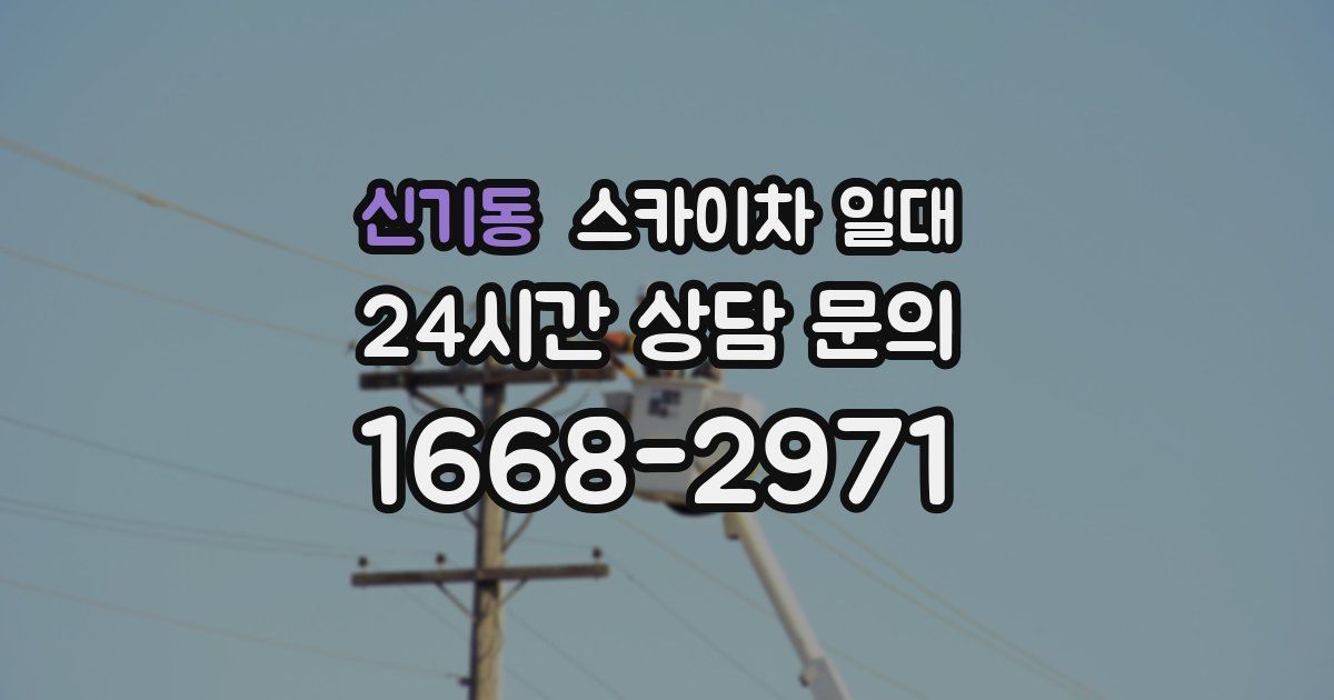 신기동 스카이차 일대