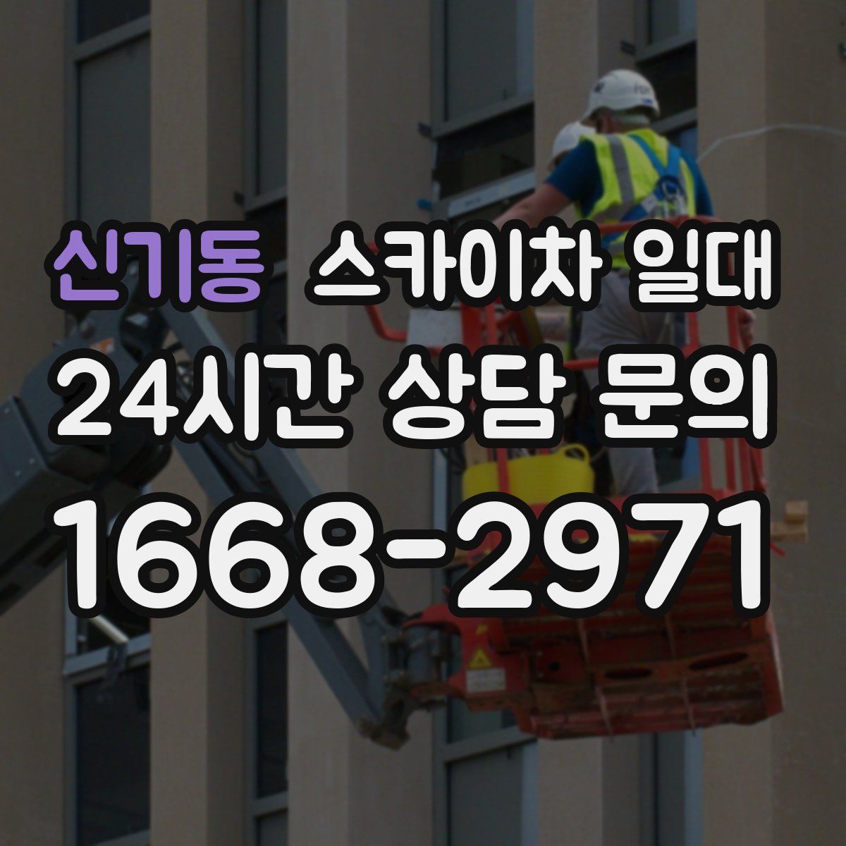 신기동 스카이차 일대