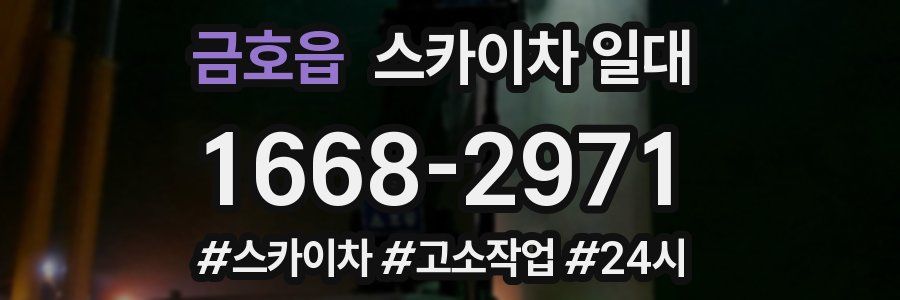 금호읍 스카이차 일대