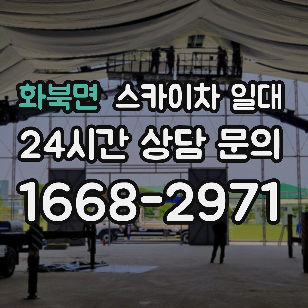 화북면 스카이차 일대