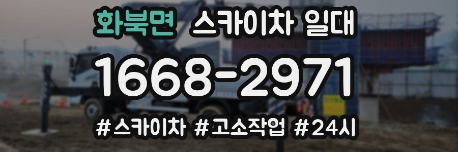 화북면 스카이차 일대