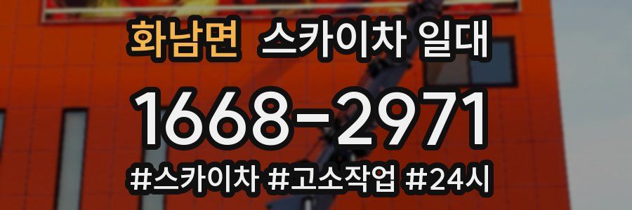 화남면 스카이차 일대
